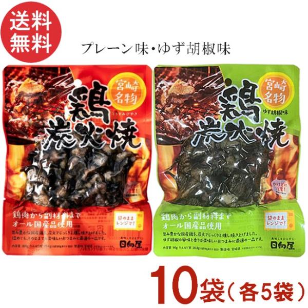 宮崎名物 日向屋 鶏炭火焼 プレーン 90g・ゆず胡椒味 90g 各5袋 国産 無添加 焼き鳥 焼鳥 やきとり