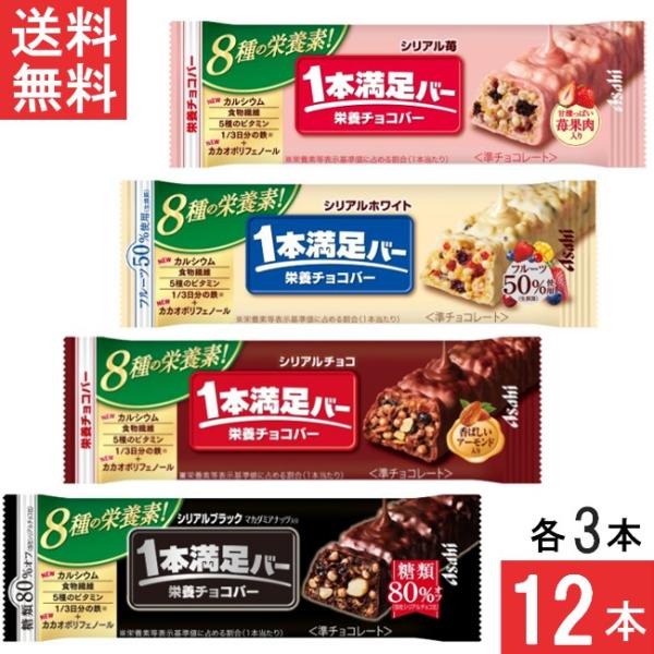 ■この商品のセット内容■アサヒグループ食品 1本満足バー シリアル 4種セット 12本（チョコ・ブラック糖類80％オフ・ホワイト・苺）各3本■配送について■送料：ゆうパケット便にて全国送料無料