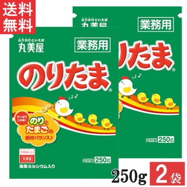 ■配送について■送料：ゆうパケットにて全国送料無料この商品はポストへの投函となります。■製品情報■丸美屋 のりたま 250g 業務用 2袋多くの人に愛され続けているふりかけの代名詞。大人気の味をぜひご利用ください。「のり」と「たまご」に加え...