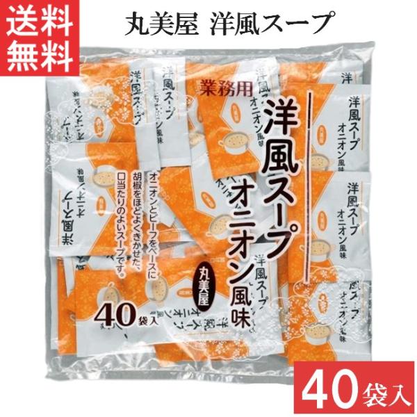 丸美屋 洋風スープ オニオン風味 2.5g 40食入 業務用×1袋 ■配送について■本商品はゆうパケットにて全国送料無料商品です。この商品はポストへの投函となります。■製品情報■オニオンエキスとビーフエキス、ビーフオイルをベースに胡椒をきか...