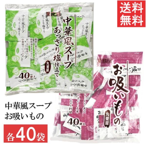 丸美屋 業務用 お吸いもの 中華風スープ 2種セット 各40個入 (計80個)■配送について■※本商品はゆうパケットにて全国送料無料商品です。この商品はポストへの投函となります。■製品情報■手軽な一品スープシリーズ。お湯に溶かすだけで、忙し...
