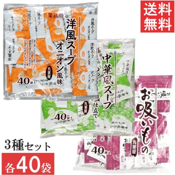 丸美屋 業務用 お吸い物 中華風スープ 洋風スープ 3種セット 各40個入 (計120個)■配送について■※本商品はゆうパケットにて全国送料無料商品です。この商品はポストへの投函となります。■製品情報■手軽な一品スープシリーズ。お湯に溶かす...