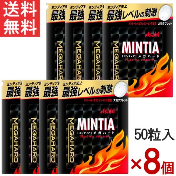 ■この商品のセット内容■ミンティアメガハード 50粒 8個セット■配送について■※本商品はゆうパケットにて全国送料無料商品です。この商品はポストへの投函となります。■製品情報■ミンティア史上最強レベルの刺激！ミンティアレギュラードライハード...