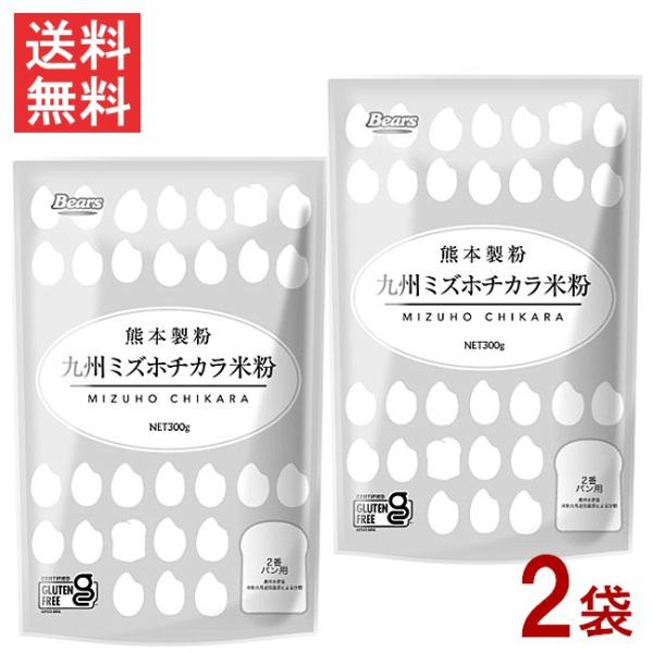 ■この商品のセット内容■熊本製粉 九州ミズホチカラ米粉 300g×2袋■配送について■送料：ネコポス便にて全国送料無料■製品情報■●九州産米ミズホチカラを100％原料としたパン用米粉です。●農林水産省「米粉の用途別基準」による分類の『２番パ...