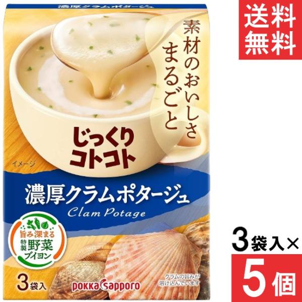 他サイト： ポッカサッポロ じっくりコトコト 濃厚クラムポタージュ 3袋入 5個の商品画像