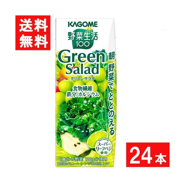 カゴメ 野菜ジュース 野菜生活100 グリーンサラダ 200ml 24本 1ケース