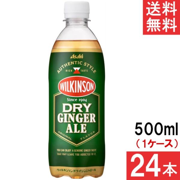 アサヒ飲料 ウィルキンソン ドライジンジャエール 500ml 24本×1ケース 送料無料