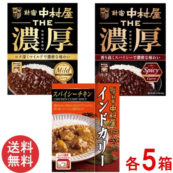 新宿中村屋 人気のカリー3種セット 各5箱（THE 濃厚 リッチマイルド
