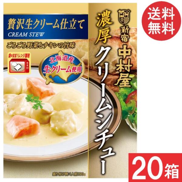 ■商品名■新宿中村屋 濃厚クリームシチュー 贅沢生クリーム仕立て 190g■配送について■送料：宅配便：送料無料※北海道、東北、沖縄のお客様は追加送料がかかります。何卒ご了承下さい。■製品情報■1927（昭和2）年のレストラン開店以来受け継...
