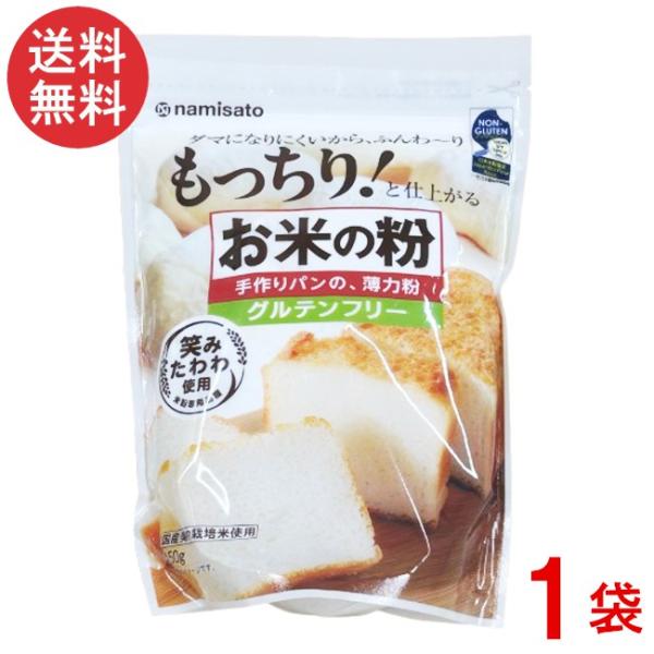 ■この商品のセット内容■波里 お米の粉 手作りパンの薄力粉 450g■配送について■送料：宅配便：送料無料※北海道、東北、沖縄のお客様は追加送料がかかります。何卒ご了承下さい。■製品情報■●パン用途に適した米粉専用品種「笑みたわわ」を使用し...