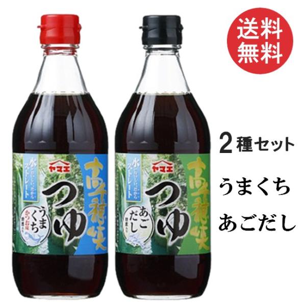 ヤマエ食品 高千穂峡つゆ 味くらべ 500ml 2本セット(かつお味うまくち、あごだし味)