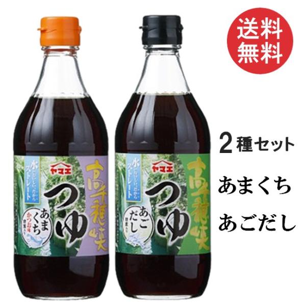 ■この商品のセット内容■ヤマエ食品 高千穂峡つゆ 味くらべ 500ml 2本セット２種×各1本(かつお味あまくち、あごだし味)■配送について■送料：宅配便：送料無料※北海道、東北、沖縄のお客様は追加送料がかかります。何卒ご了承下さい。■製品...
