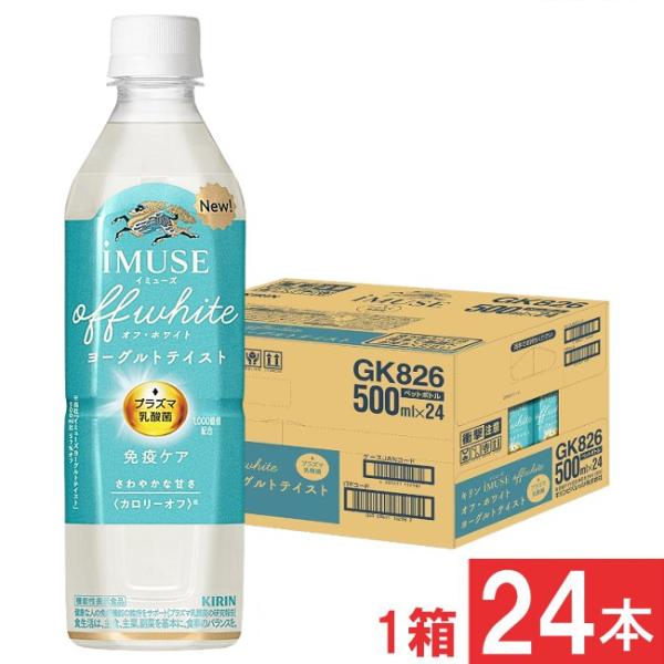 ■この商品のセット内容■キリン プラズマ乳酸菌 免疫ケア イミューズ オフ・ホワイト ヨーグルトテイスト 500ml×1箱【24本】■配送について■送料：宅配便：送料別
