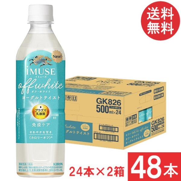 ■この商品のセット内容■キリン プラズマ乳酸菌 免疫ケア イミューズ オフ・ホワイト ヨーグルトテイスト 500ml×2箱【48本】■配送について■送料：宅配便：送料無料※配送地域により追加送料がかかります。何卒ご了承下さい。