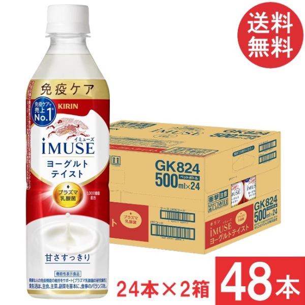 ■この商品のセット内容■キリン プラズマ乳酸菌 免疫ケア イミューズ ヨーグルトテイスト 500ml×2箱【48本】■配送について■送料：宅配便：送料無料※配送地域により追加送料がかかります。何卒ご了承下さい。