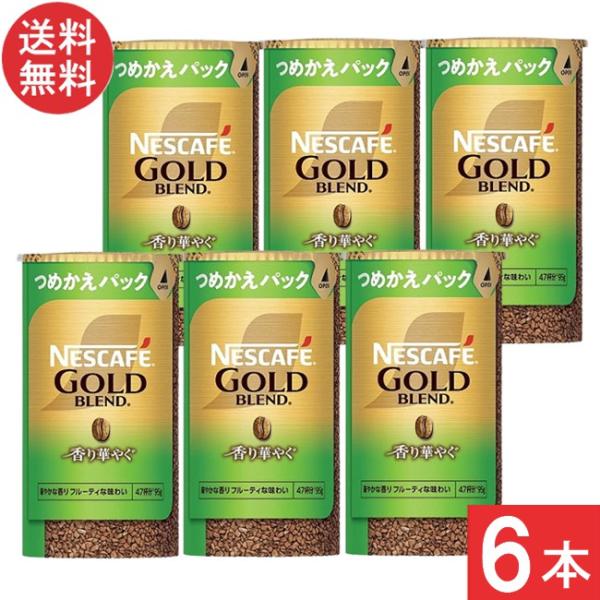 他サイト： ネスカフェ ゴールドブレンド 香り華やぐ エコ&amp;システムパック 95g ×6本 つめかえパックの商品画像