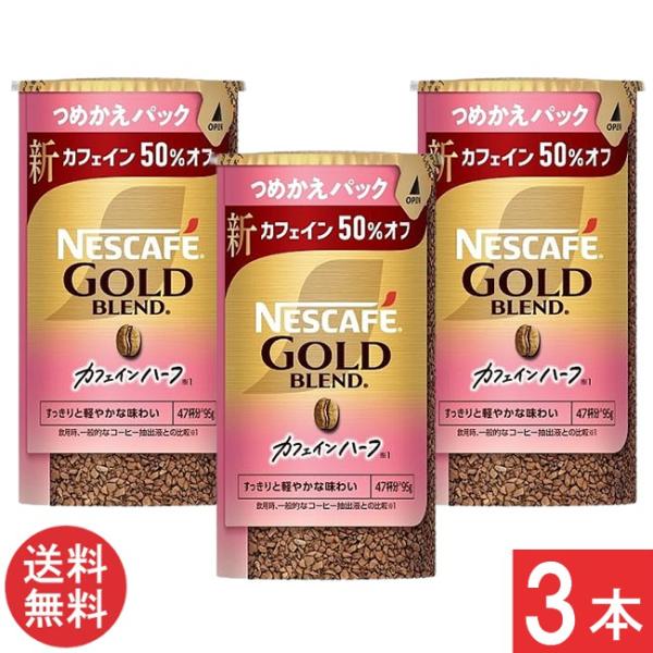 ネスカフェ ゴールドブレンド カフェインハーフ エコ&システムパック