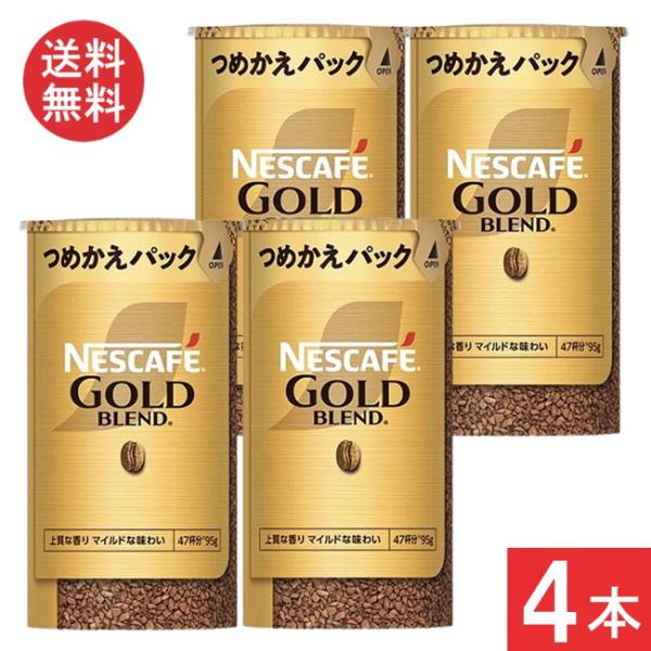 ネスカフェ ゴールドブレンド 送料無料 エコ&システムパック 95g×4本