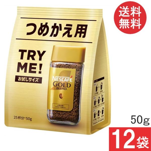 ネスカフェ ゴールドブレンド 送料無料 ネスレ 詰替用 50g×12袋