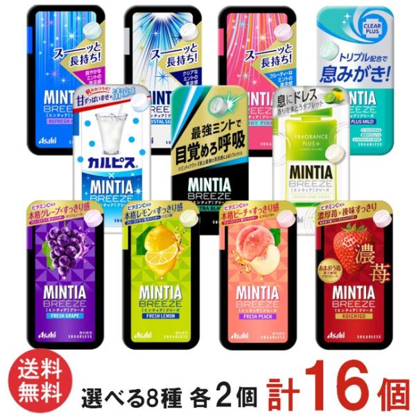■この商品のセット内容■アサヒグループ食品 【11種から選べる】ミンティア ブリーズ 30粒 選択8種 各2個 合計16個■配送について■※本商品はゆうパケットにて全国送料無料商品です。この商品はポストへの投函となります。