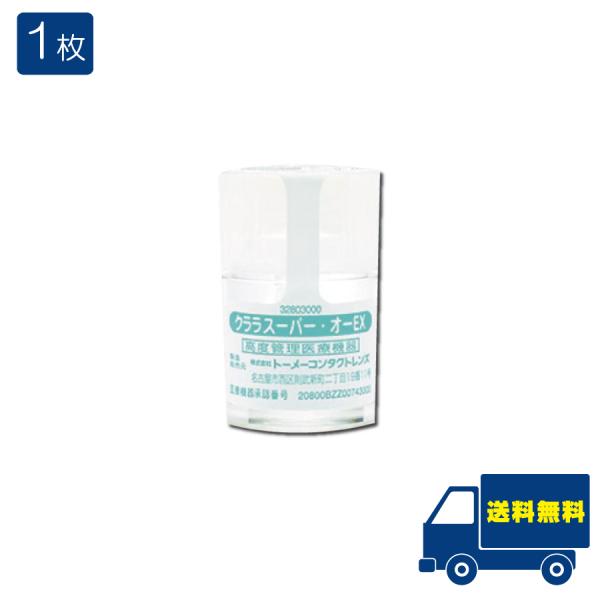 ■この商品のセット内容■ハードコンタクトレンズ クララ スーパー・オーEX ×1枚 ■配送について■送料：ゆうパケット便にて全国送料無料■製品情報■「酸素透過性」「耐汚染性」「耐久性」のバランスを重視し、ハイクオリティーなトータルバランスを...