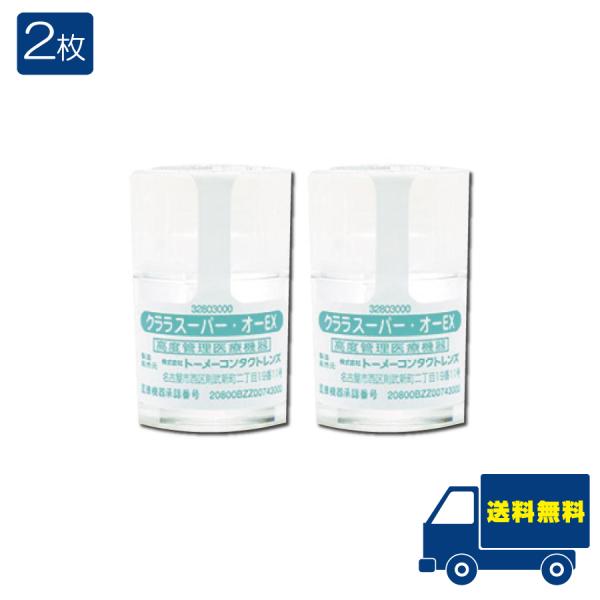 ■この商品のセット内容■ハードコンタクトレンズ クララ スーパー・オーEX ×2枚 ■配送について■送料：ゆうパケット便にて全国送料無料■製品情報■「酸素透過性」「耐汚染性」「耐久性」のバランスを重視し、ハイクオリティーなトータルバランスを...