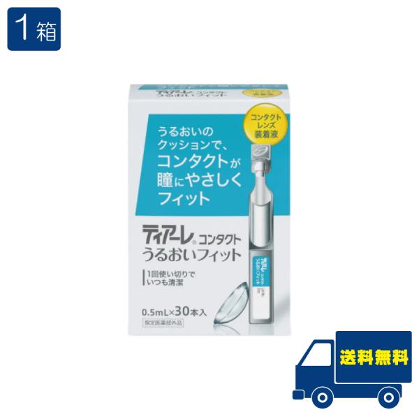 ■この商品のセット内容■オフテクス ティアーレ うるおいフィット（30本入）1箱■配送について■※本商品はゆうパケットにて全国送料無料商品です。ポストに入らなかった場合のお届け場所指定のご協力をお願いします。直接受け取りご希望の場合は【08...