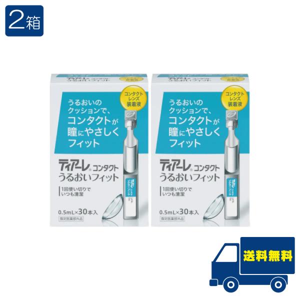 ■この商品のセット内容■オフテクス ティアーレ うるおいフィット（30本入）2箱■配送について■※本商品はゆうパケットにて全国送料無料商品です。ポストに入らなかった場合のお届け場所指定のご協力をお願いします。直接受け取りご希望の場合は【08...