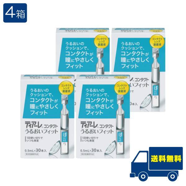 ■この商品のセット内容■オフテクス ティアーレ うるおいフィット（30本入）4箱■配送について■送料：宅配便：送料無料※北海道、東北、沖縄のお客様は追加送料がかかります。何卒ご了承下さい。■特長■1回使い切りでいつも清潔防腐剤フリーで瞳とレ...