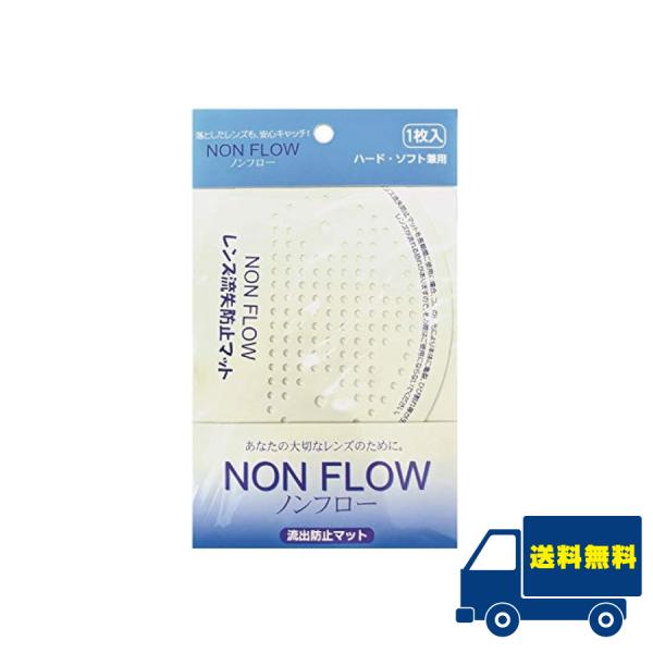 ■この商品のセット内容■エイコー レンズ流出防止マット ノンフロー 1枚■配送について■送料：ゆうパケット便にて全国送料無料■製品情報■■「ケアマット」を洗面槽の排水口にピッタリとフタをするように置いて下さい。■一度水を流し、密着状態を確か...