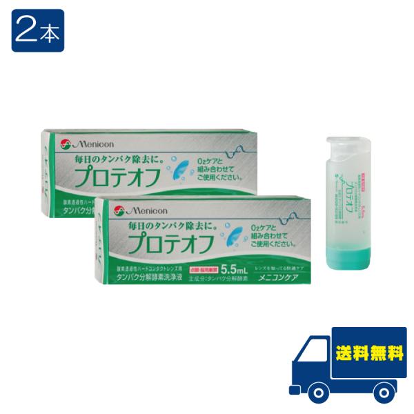 ■この商品のセット内容■メニコン プロテオフ 5.5ml ×2本■配送について■※本商品はゆうパケットにて全国送料無料商品です。【プロテオフの特長】酸素透過性ハードコンタクトレンズユーザーの多くの方にご愛用いただいている「O2ケア」専用のタ...