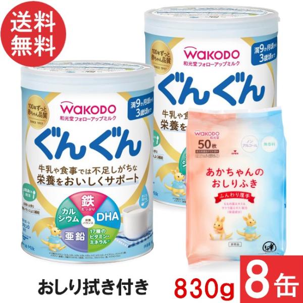 他サイト： 送料無料 和光堂 フォローアップミルク ぐんぐん 830g ×8缶（おしりふき景品付き 粉ミルク)の商品画像