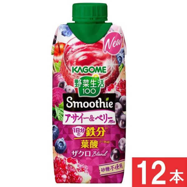 野菜生活100 Smoothie カゴメ アサイー＆ベリーmixスムージー 330ml 12