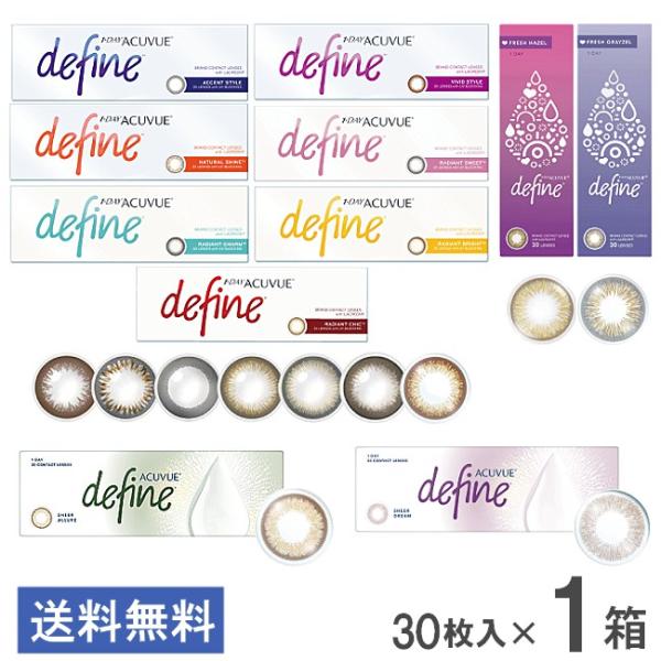 送料無料 ワンデーアキュビューディファインモイスト 30枚入 1箱  カラコン ジョンソン・エンド・ジョンソン