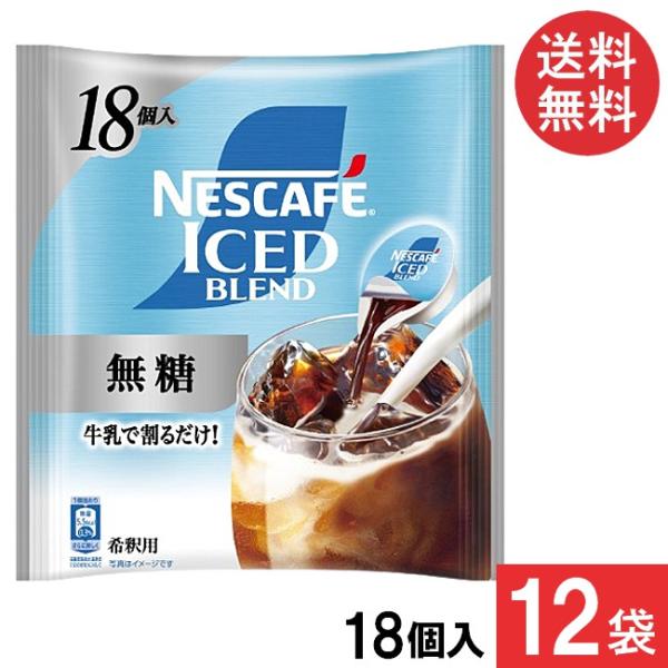 ネスカフェ 送料無料 アイスブレンド 無糖 ポーション 18個入×12袋
