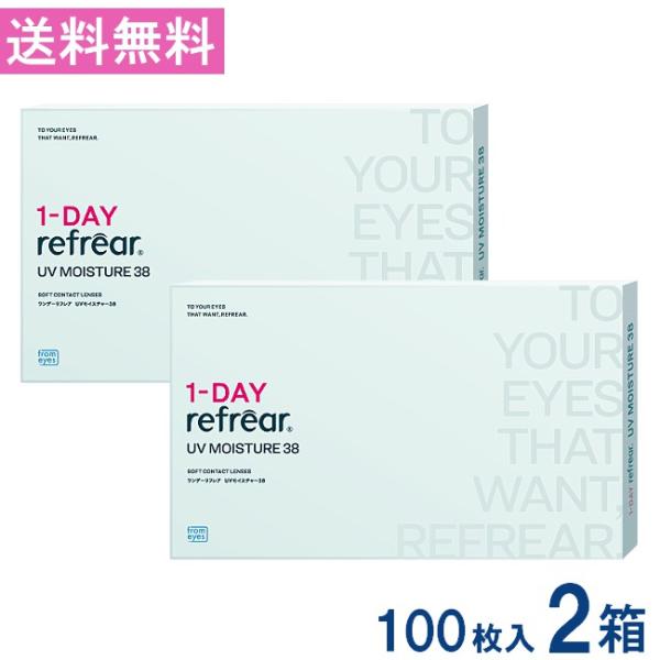 送料無料 ワンデーリフレアUV モイスチャー38 【1箱100枚入】2箱 大容量 1DAY Refrear Moisture 38 1日使い捨て ソフトコンタクトレンズ クリア 透明