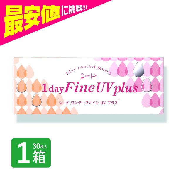 ワンデーファインUVプラス  30枚入 1箱 1dayfine コンタクトレンズ 1day 1日使い捨て ワンデー 激安 即日発送 ネット 通販 定期便 定期購入対応