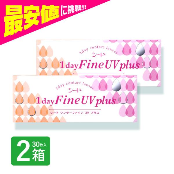ワンデーファインUVプラス 30枚入 2箱 1dayfine コンタクトレンズ 1day 1日使い捨て ワンデー 激安 即日発送 ネット 通販 定期便 定期購入対応