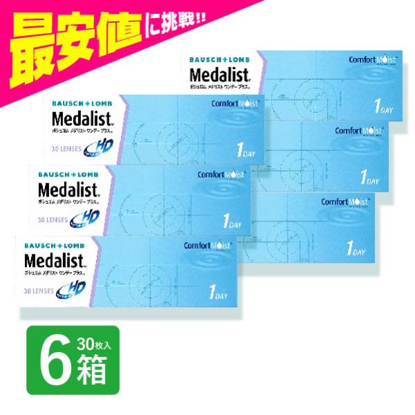 メダリストワンデープラス 30枚入 6箱 コンタクトレンズ 1day メダリスト 1日使い捨て ワンデー 激安 ネット 通販 定期便 定期購入対応