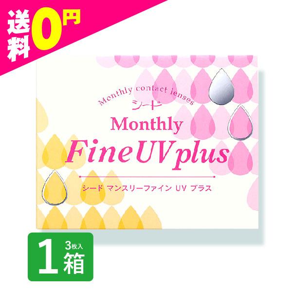 マンスリーファインUVプラス  3枚入 1箱 MonthlyFine UV コンタクトレンズ 1ヶ月 シード 使い捨て 即日発送 ネット 通販 定期便 定期購入対応