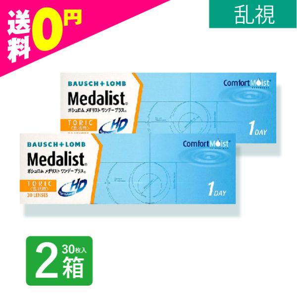 メダリストワンデープラストーリック 30枚入 2箱 乱視用 使い捨て コンタクトレンズ 1day メダリスト ネット 通販 コンタクトレンズ通販 ミルーノ 通販 Paypayモール