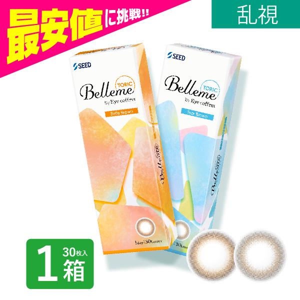 ベルミー 乱視用 30枚 1箱 コンタクトレンズ トーリック ワンデー 1日 1day 使い捨て シード SEED 福原遥