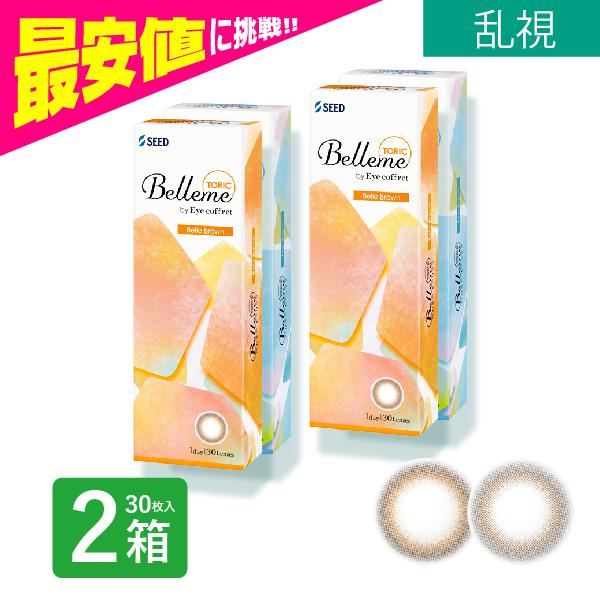 ベルミー 乱視用 30枚 2箱 コンタクトレンズ トーリック ワンデー 1日 1day 使い捨て シード SEED 福原遥