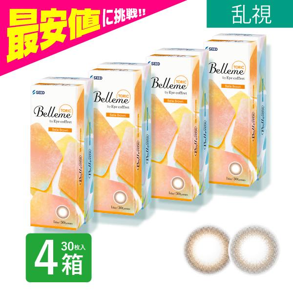 ベルミー 乱視用 30枚 4箱 コンタクトレンズ トーリック ワンデー 1日 1day 使い捨て シード SEED 福原遥