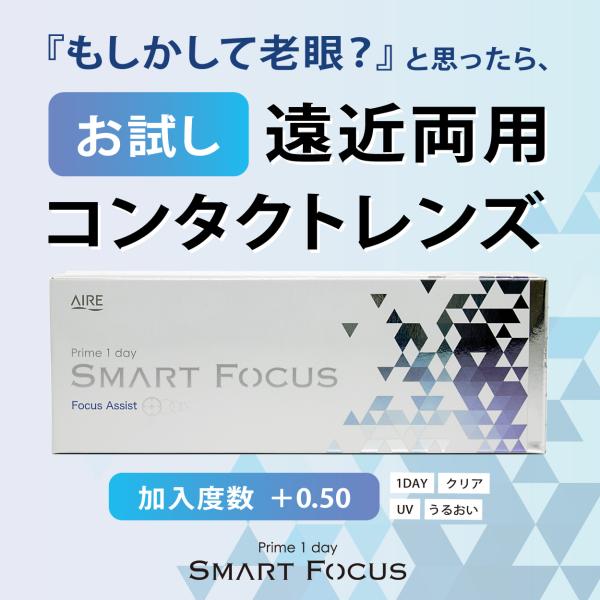お試し用 プライムワンデー スマートフォーカス 5枚 1箱 遠近両用レンズ コンタクトレンズ 1day 1日使い捨て ワンデー