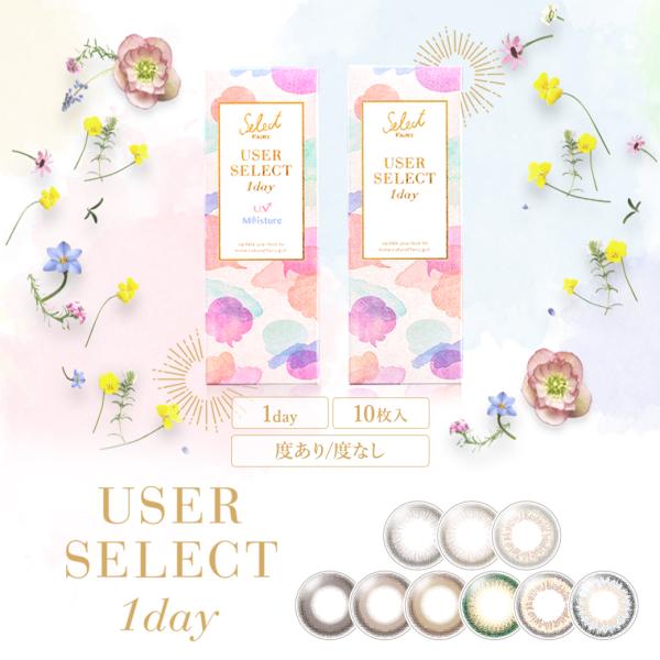 希少 02p03dec16 Apap8 Userselect Fairy ミスティーグレーselect ユーザーセレクト 送料無料 度あり1dayカラコン 1箱10枚 36箱 セレクトフェアリー カラコン サークルレンズ