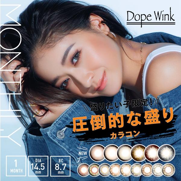 Dope Wink ドープウィンク ブレイクシリーズ グロッシーシリーズ アイキャッチシリーズ 1枚入 1箱 カラコン マンスリー 度あり 1ヶ月使い捨 コンタクトレンズ通販 ミルーノ 通販 Paypayモール