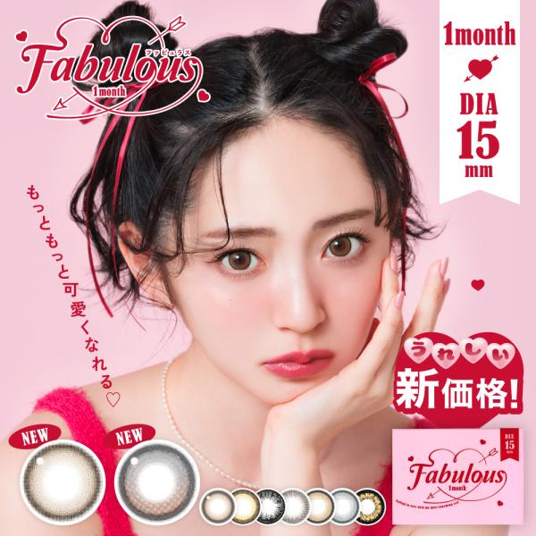 ファビュラス マンスリー FABULOUS 1ヶ月 度あり 度なし 2枚入り 2箱 15.0mm カラコン カラーコンタクト 鈴木愛理