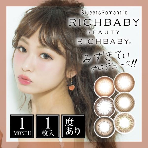 リッチベイビーユルリア 1枚入 2箱 カラコン マンスリー 度あり 1ヶ月使い捨て コンタクト 西川瑞希 Richbaby Yururia コンタクトレンズ通販 ミルーノ 通販 Paypayモール