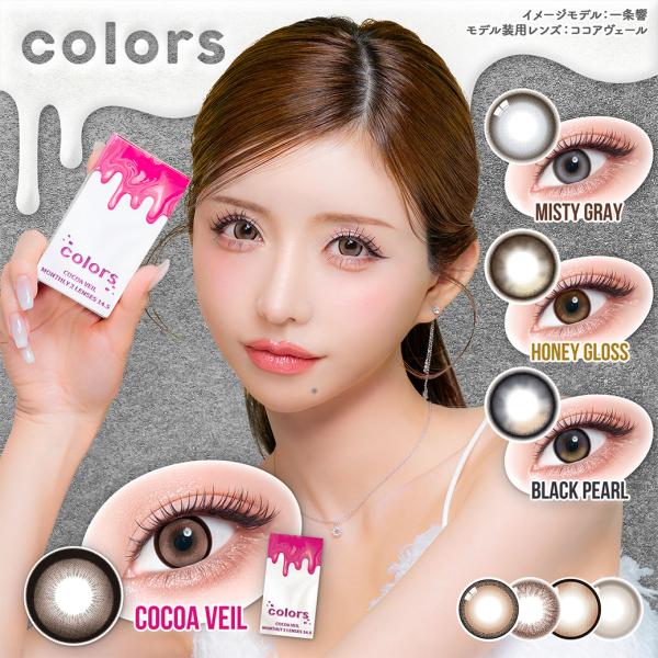 カラコン カラーズ マンスリー Uv 2枚入 2箱 度あり 度なし 近藤千尋 ちぴちゃん 1month 1ヶ月使い捨て カラーコンタクトレンズ コンタクトレンズ通販 ミルーノ 通販 Paypayモール